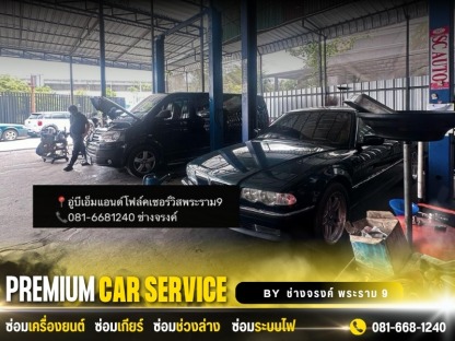 ซ่อม BMW พระราม 9   - อู่ซ่อมบีเอ็มแอนด์โฟล์ค พระราม 9 ช่างจรงค์