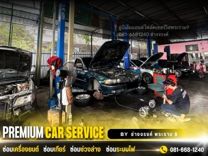 อู่โฟล์ค พระราม 9   - อู่ซ่อมบีเอ็มแอนด์โฟล์ค พระราม 9 ช่างจรงค์