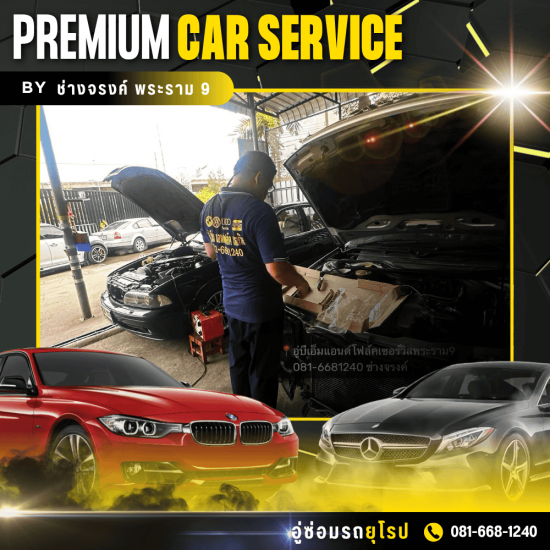 อู่ซ่อมบีเอ็มแอนด์โฟล์ค พระราม 9 ช่างจรงค์ - ซ่อมเครื่องยนต์รถยุโรป