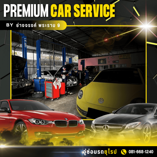 อู่ซ่อมบีเอ็มแอนด์โฟล์ค พระราม 9 ช่างจรงค์ - อู่ซ่อมรถโฟล์คใกล้ฉัน
