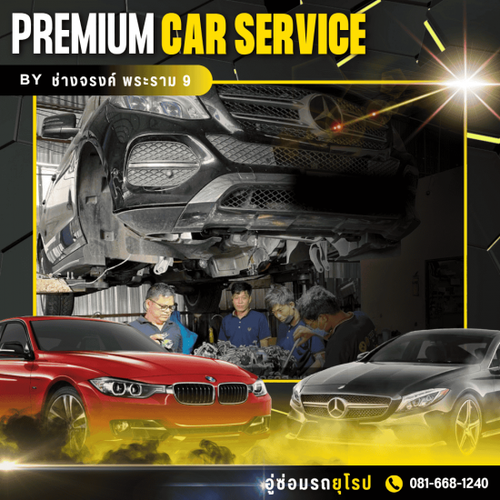 อู่ซ่อมบีเอ็มแอนด์โฟล์ค พระราม 9 ช่างจรงค์ - อู่ซ่อมเบนซ์พระราม 9